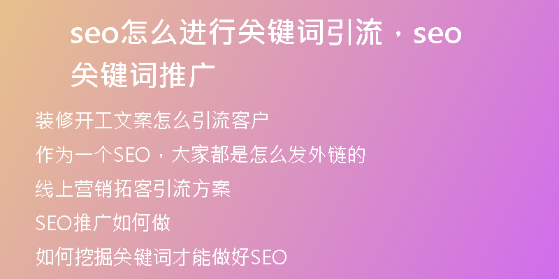 seo怎么進(jìn)行關(guān)鍵詞引流，seo關(guān)鍵詞推廣