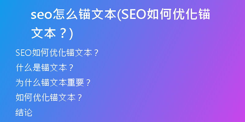 seo怎么錨文本(SEO如何優(yōu)化錨文本？)