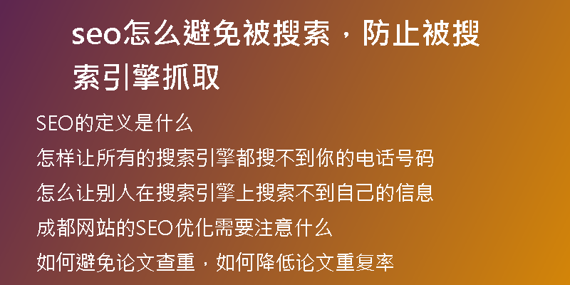 seo怎么避免被搜索，防止被搜索引擎抓取