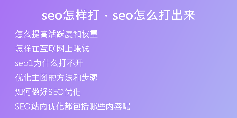 seo怎樣打，seo怎么打出來(lái)