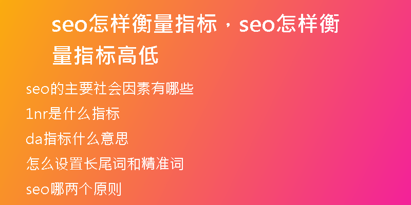 seo怎樣衡量指標(biāo)，seo怎樣衡量指標(biāo)高低