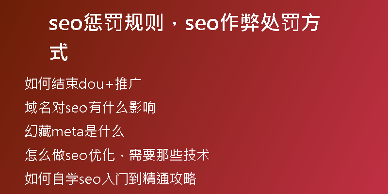 seo懲罰規(guī)則，seo作弊處罰方式