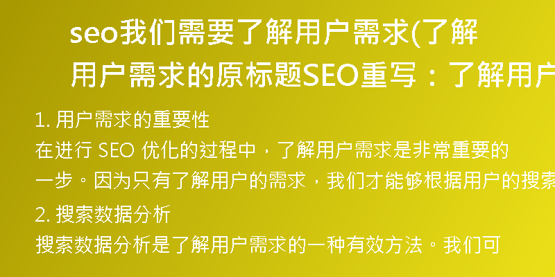 seo我們需要了解用戶需求(了解用戶需求的原標題SEO重寫：了解用戶需求的有效方法)