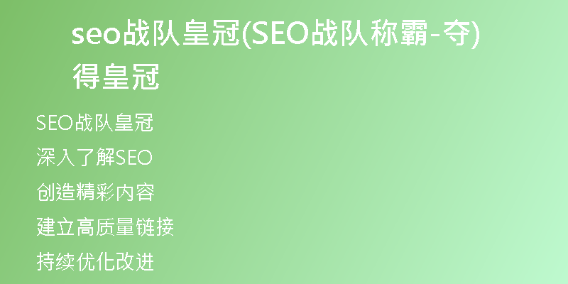 seo戰(zhàn)隊(duì)皇冠(SEO戰(zhàn)隊(duì)稱霸-奪得皇冠)