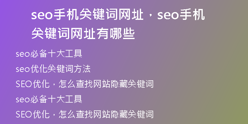 seo手機關(guān)鍵詞網(wǎng)址，seo手機關(guān)鍵詞網(wǎng)址有哪些
