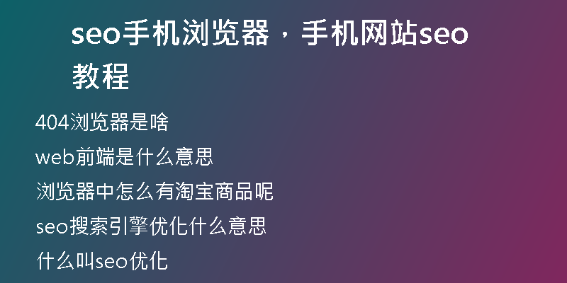 seo手機(jī)瀏覽器，手機(jī)網(wǎng)站seo教程