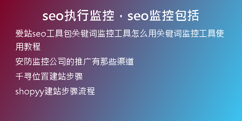 seo執(zhí)行監(jiān)控，seo監(jiān)控包括