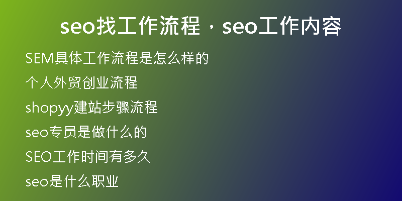 seo找工作流程，seo工作內(nèi)容