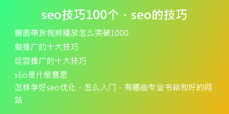 seo技巧100個，seo的技巧