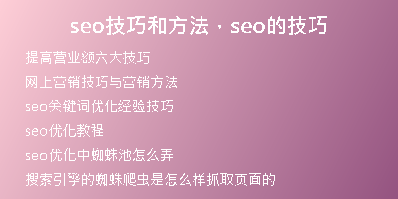 seo技巧和方法，seo的技巧