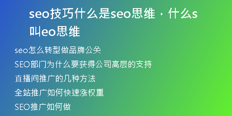 seo技巧什么是seo思維，什么叫seo思維