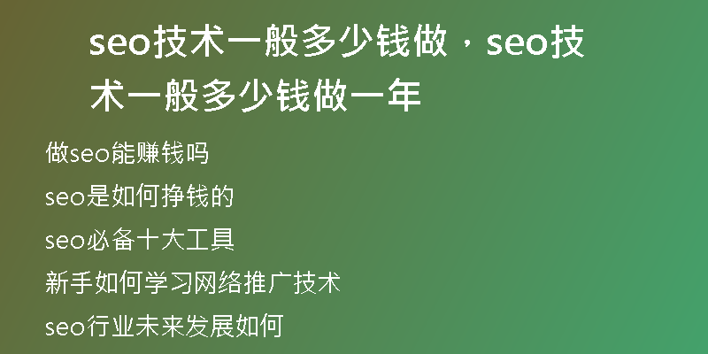 seo技術一般多少錢做，seo技術一般多少錢做一年
