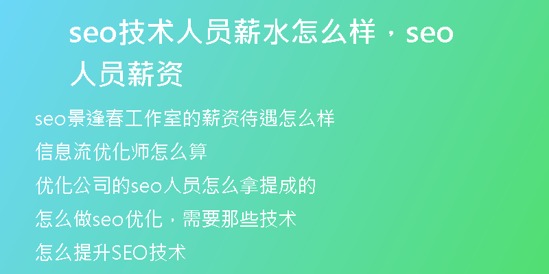 seo技術(shù)人員薪水怎么樣，seo人員薪資