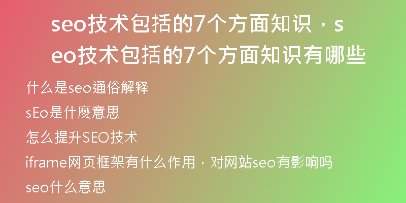 seo技術(shù)包括的7個(gè)方面知識(shí)，seo技術(shù)包括的7個(gè)方面知識(shí)有哪些