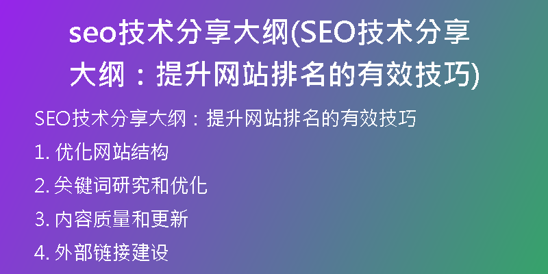 seo技術(shù)分享大綱(SEO技術(shù)分享大綱：提升網(wǎng)站排名的有效技巧)