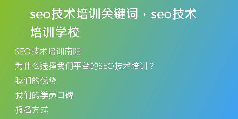 seo技術(shù)培訓關(guān)鍵詞，seo技術(shù)培訓學校