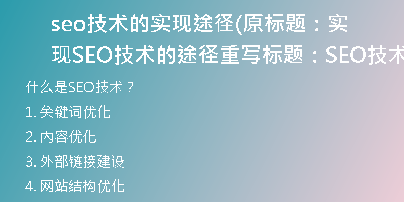 seo技術的實現(xiàn)途徑(原標題：實現(xiàn)SEO技術的途徑重寫標題：SEO技術的實現(xiàn)方式)
