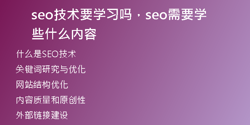 seo技術(shù)要學(xué)習(xí)嗎，seo需要學(xué)些什么內(nèi)容