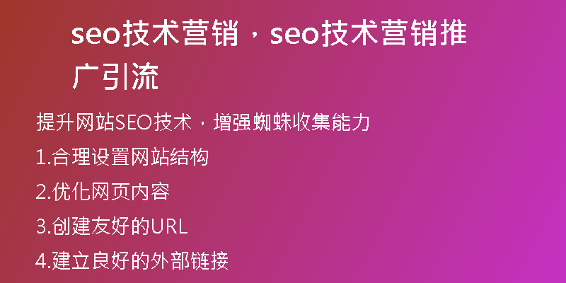 seo技術(shù)營銷，seo技術(shù)營銷推廣引流
