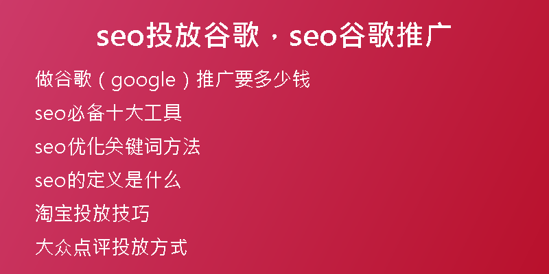 seo投放谷歌，seo谷歌推廣