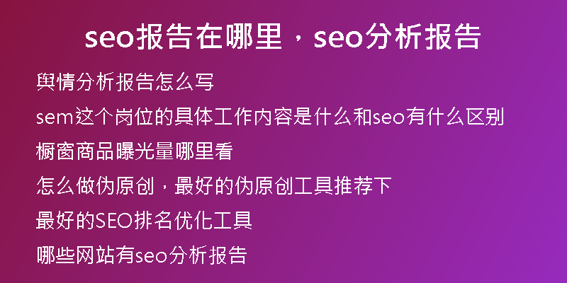seo報告在哪里，seo分析報告