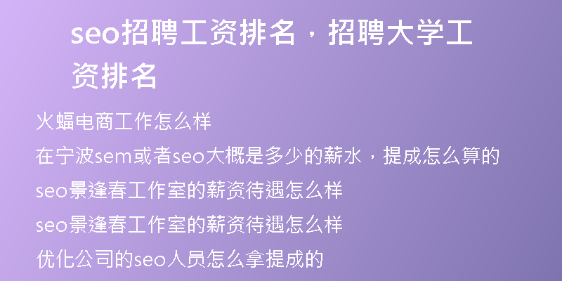 seo招聘工資排名,招聘大學(xué)工資排名