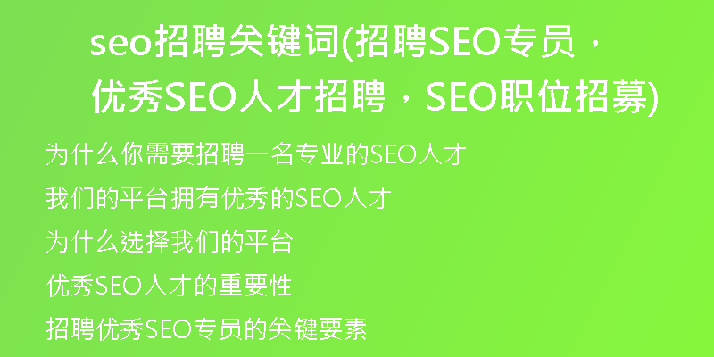 seo招聘關(guān)鍵詞(招聘SEO專員，優(yōu)秀SEO人才招聘，SEO職位招募)