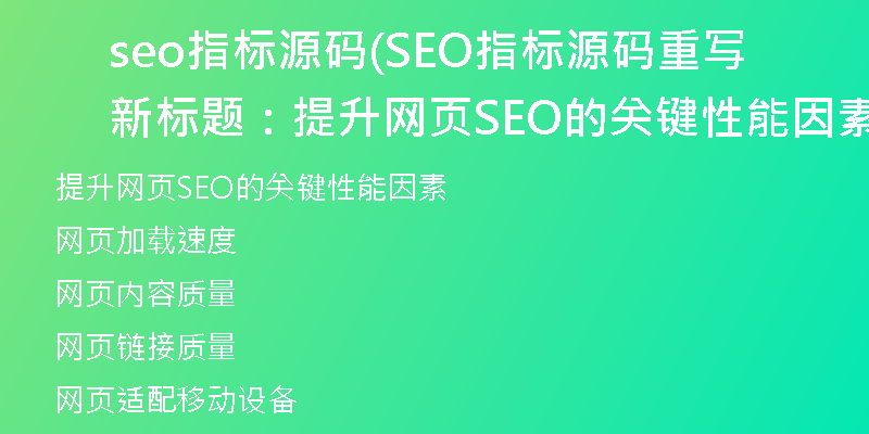 seo指標源碼(SEO指標源碼重寫新標題：提升網(wǎng)頁SEO的關(guān)鍵性能因素)
