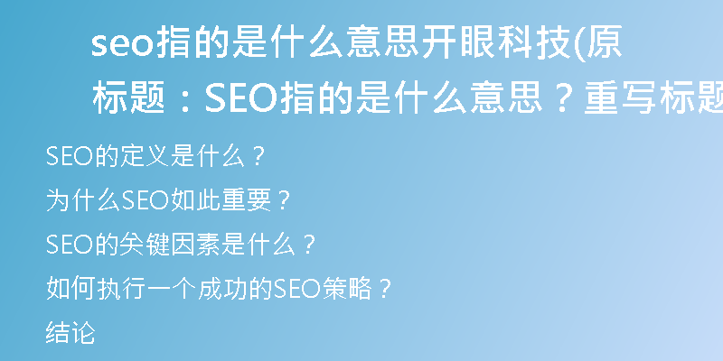 seo指的是什么意思開眼科技(原標題：SEO指的是什么意思？重寫標題：SEO的定義是什么？)