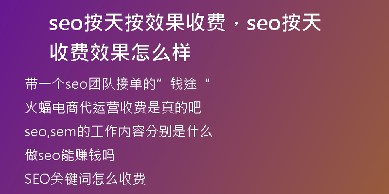 seo按天按效果收費(fèi)，seo按天收費(fèi)效果怎么樣