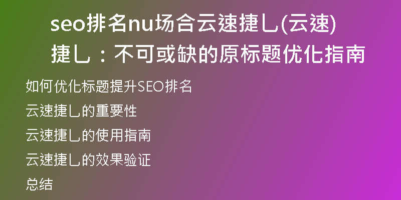 seo排名nu場合云速捷乚(云速捷乚：不可或缺的原標題優(yōu)化指南)
