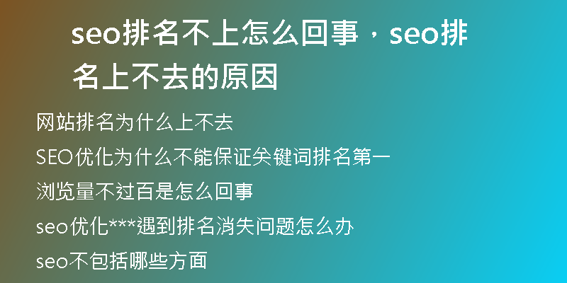 seo排名不上怎么回事，seo排名上不去的原因