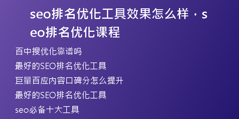 seo排名優(yōu)化工具效果怎么樣，seo排名優(yōu)化課程