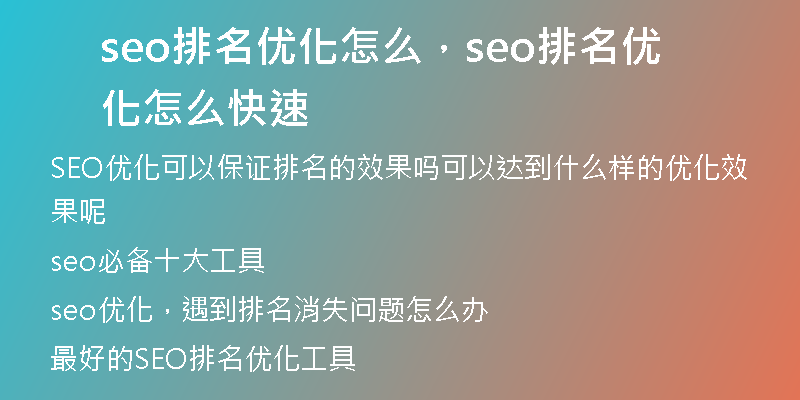 seo排名優(yōu)化怎么，seo排名優(yōu)化怎么快速