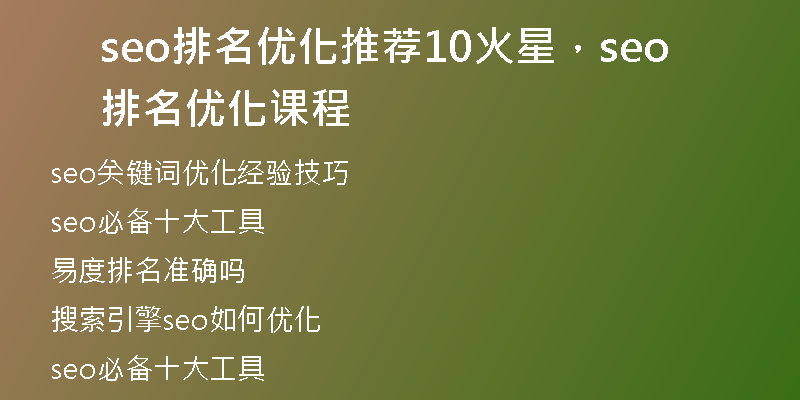 seo排名優(yōu)化推薦10火星，seo排名優(yōu)化課程