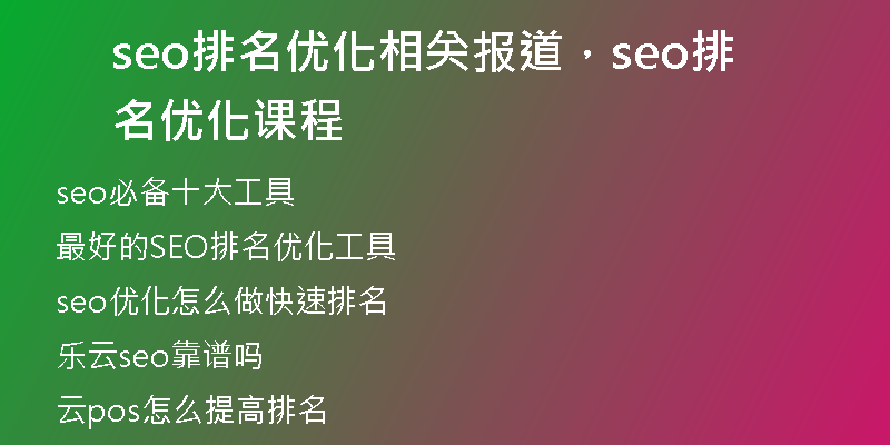 seo排名優(yōu)化相關報道，seo排名優(yōu)化課程