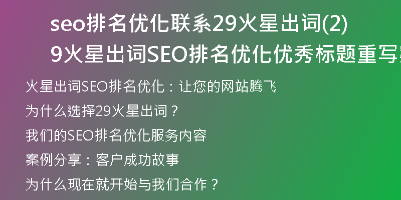 seo排名優(yōu)化聯(lián)系29火星出詞(29火星出詞SEO排名優(yōu)化優(yōu)秀標(biāo)題重寫案例)
