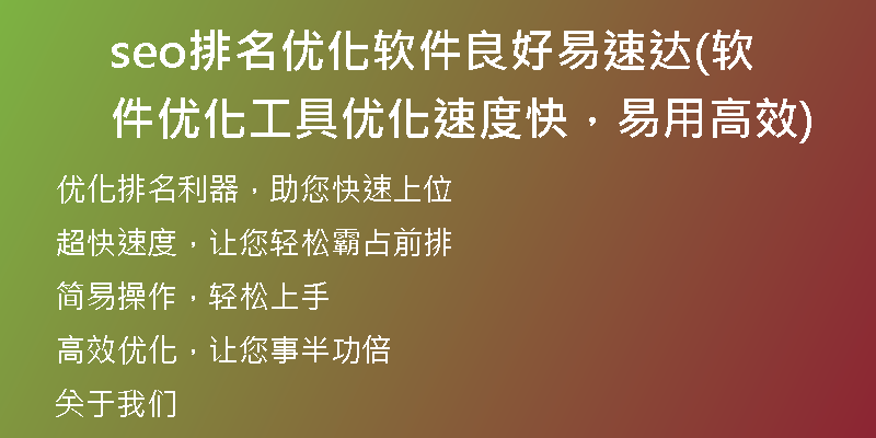 seo排名優(yōu)化軟件良好易速達(軟件優(yōu)化工具優(yōu)化速度快，易用高效)