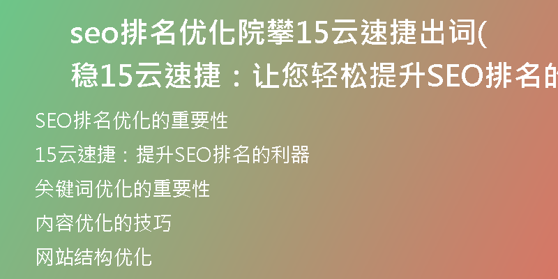 seo排名優(yōu)化院攀15云速捷出詞穩(wěn)(15云速捷：讓您輕松提升SEO排名的優(yōu)化技巧)