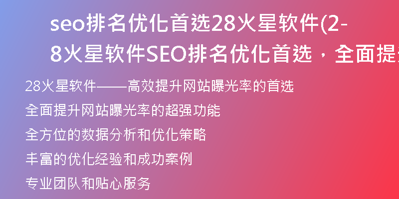 seo排名優(yōu)化首選28火星軟件(28火星軟件-SEO排名優(yōu)化首選，全面提升網(wǎng)站曝光)
