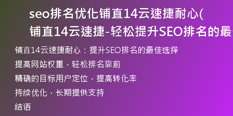 seo排名優(yōu)化鋪直14云速捷耐心(鋪直14云速捷-輕松提升SEO排名的最佳選擇)