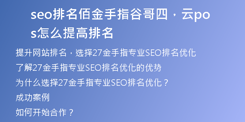 seo排名佰金手指谷哥四，云pos怎么提高排名