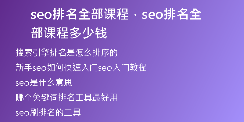 seo排名全部課程，seo排名全部課程多少錢