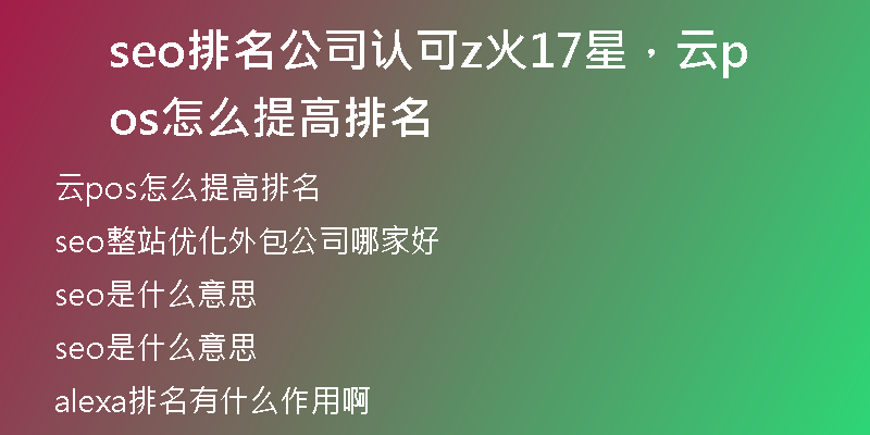 seo排名公司認可z火17星，云pos怎么提高排名