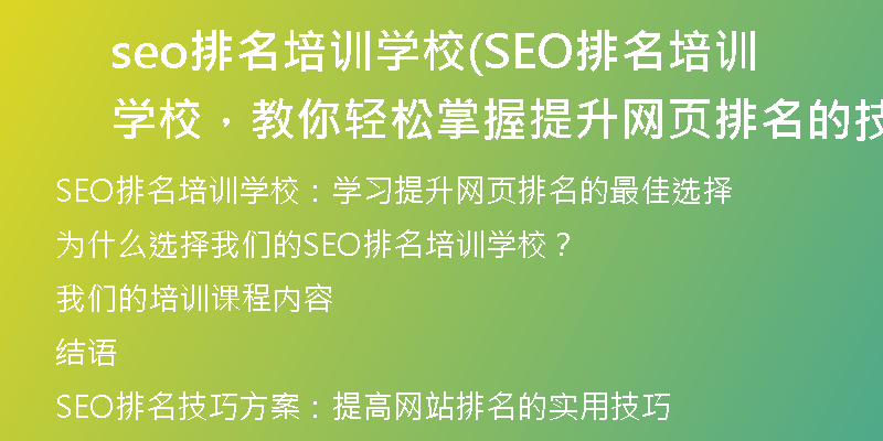 seo排名培訓學校(SEO排名培訓學校，教你輕松掌握提升網(wǎng)頁排名的技巧)