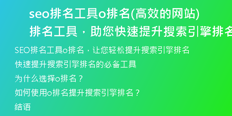 seo排名工具o排名(高效的網(wǎng)站排名工具，助您快速提升搜索引擎排名)