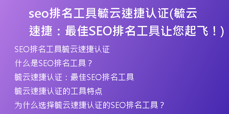 seo排名工具毓云速捷認證(毓云速捷：最佳SEO排名工具讓您起飛！)