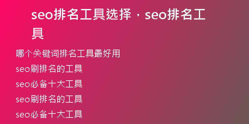 seo排名工具選擇，seo排名工具