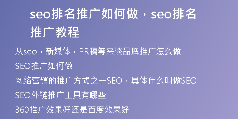 seo排名推廣如何做，seo排名推廣教程