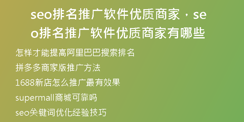 seo排名推廣軟件優(yōu)質(zhì)商家，seo排名推廣軟件優(yōu)質(zhì)商家有哪些